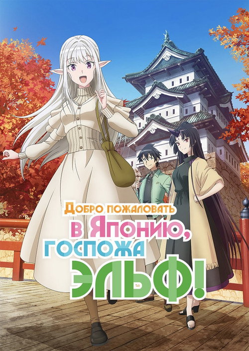 Добро пожаловать в Японию, госпожа эльф! постер