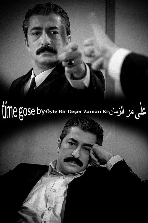 Бесценное время постер