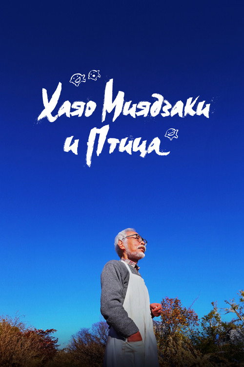 Хаяо Миядзаки и птица постер