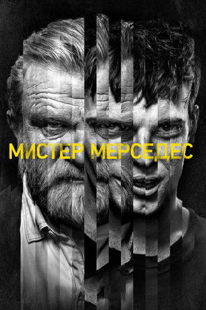 Мистер Мерседес постер