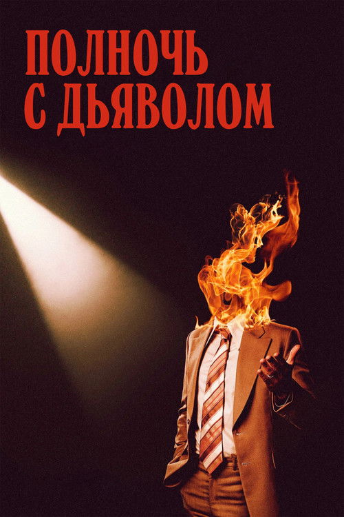 Полночь с дьяволом постер