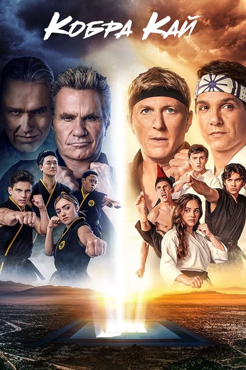 Кобра Кай постер