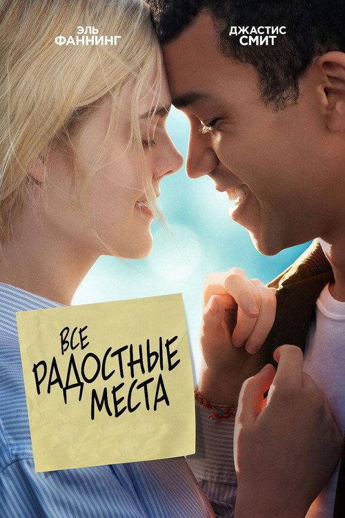 Все радостные места постер