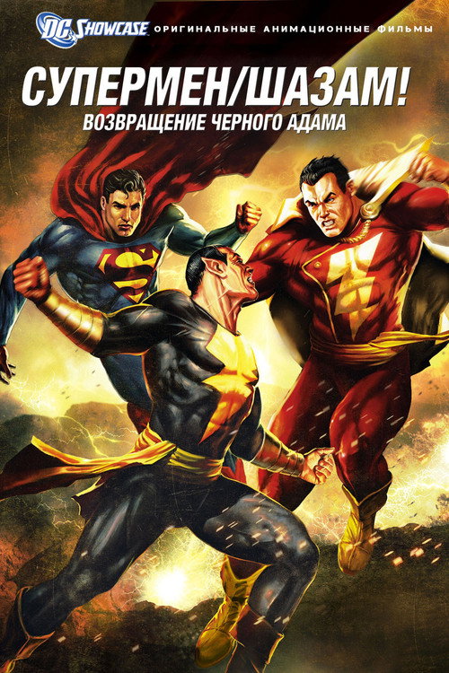 Витрина DC: Супермен. Шазам!: Возвращение Черного Адама. постер