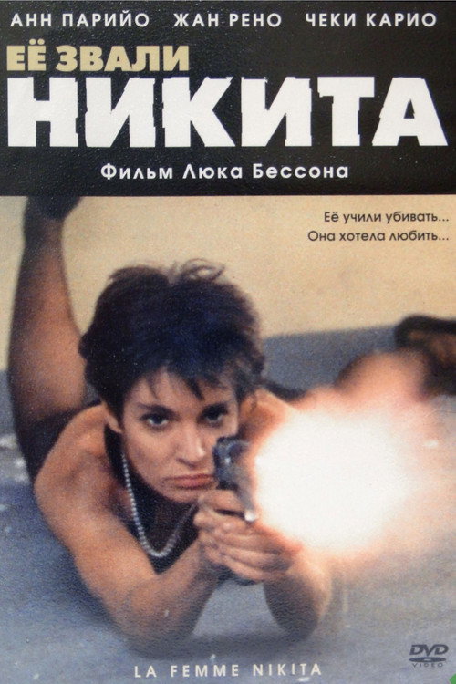Её звали Никита постер