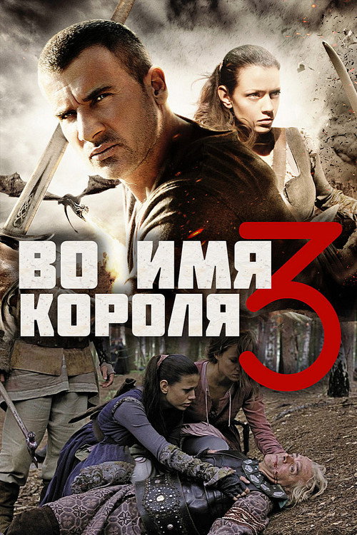 Во имя короля  3 постер