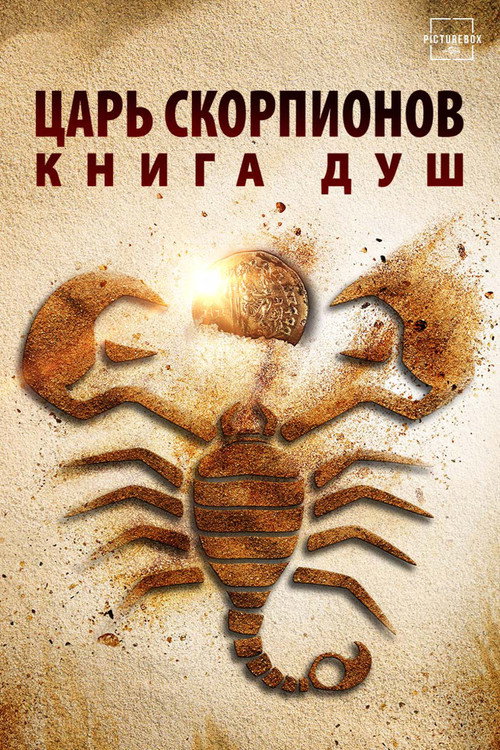 Царь скорпионов: Книга Душ постер