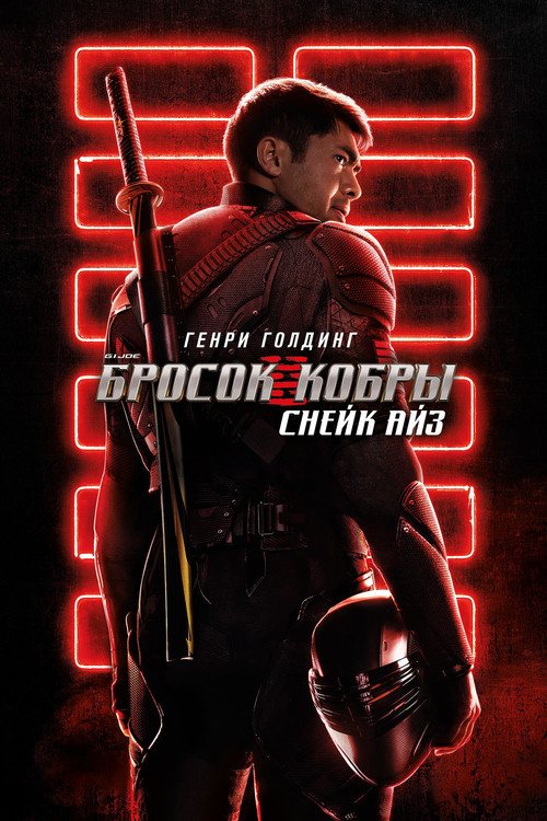 G.I. Joe: Бросок кобры. Снейк Айз постер