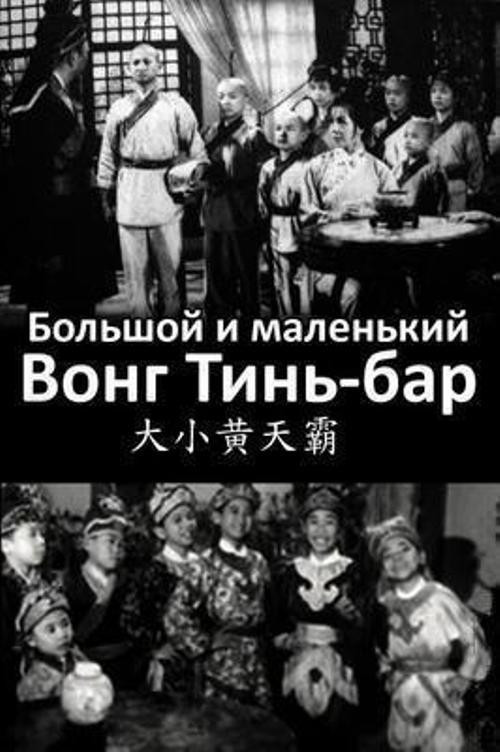 Большой и маленький Вонг Тин Бар постер