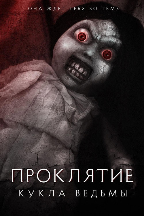Проклятие: Кукла ведьмы постер