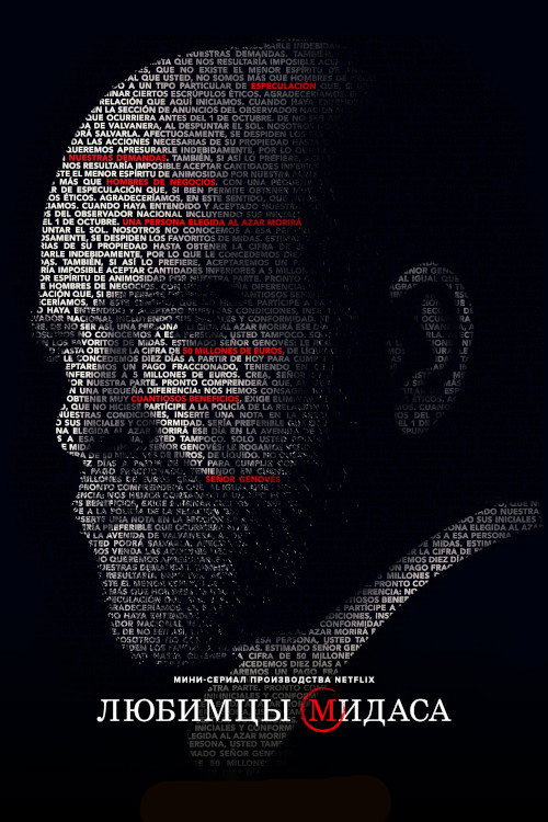 Любимцы Мидаса постер