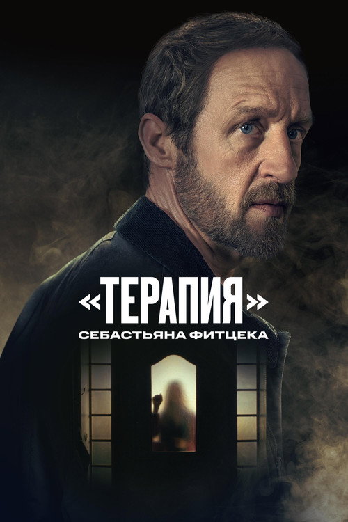«Терапия» Себастьяна Фитцека постер