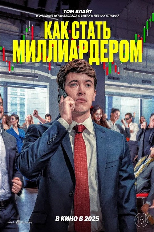 Как стать миллиардером постер