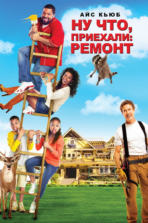 Ну что, приехали: Ремонт постер