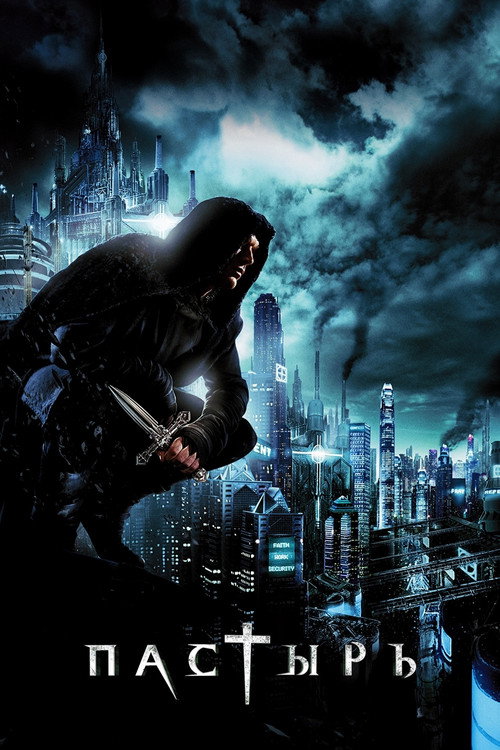 Пастырь постер