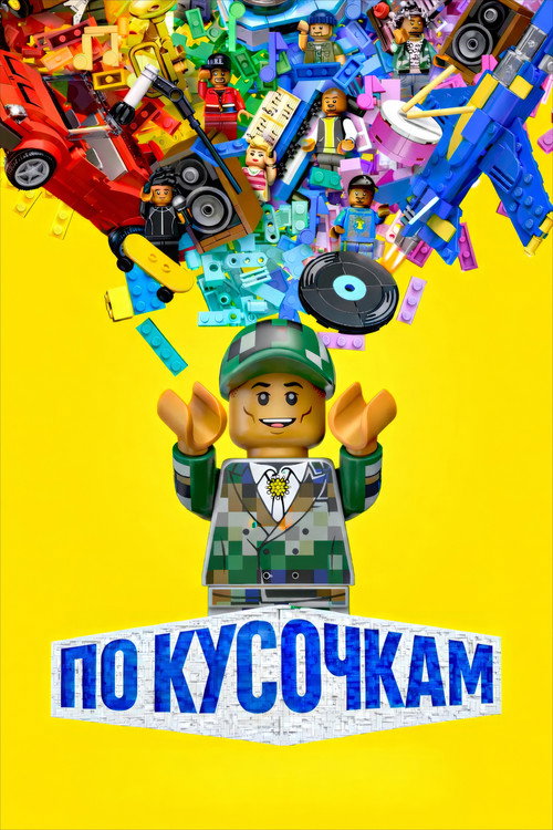 По кусочкам постер