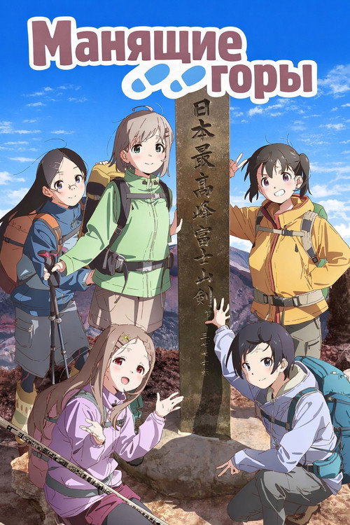Манящие горы постер