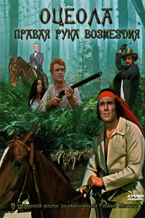 Оцеола постер