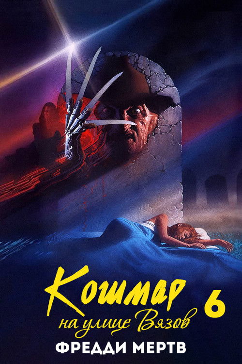 Кошмар на улице Вязов 6: Фредди мертв постер