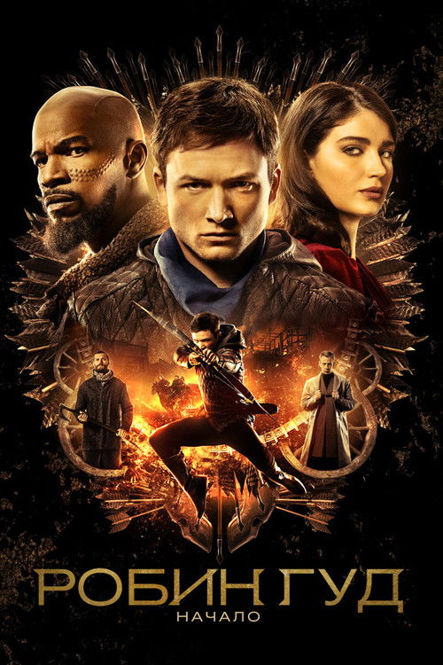 Робин Гуд: Начало постер