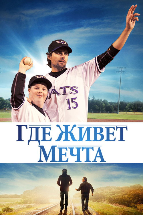 Где живет мечта постер