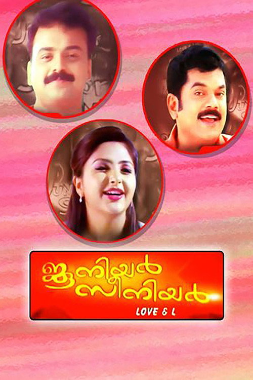 ജൂനിയർ സീനിയർ постер