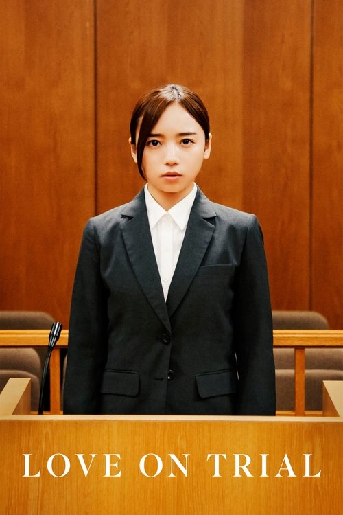 恋愛裁判 постер
