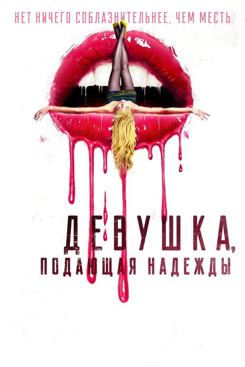 Девушка, подающая надежды постер