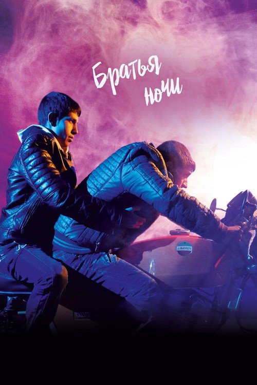 Братья ночи постер