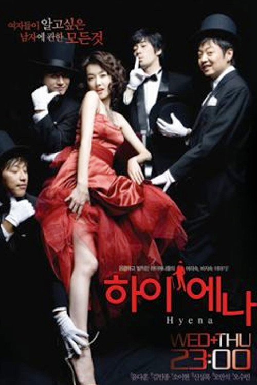 하이에나 постер