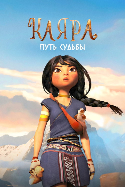 Каяра. Путь судьбы постер