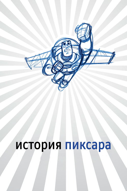 История Пиксара постер