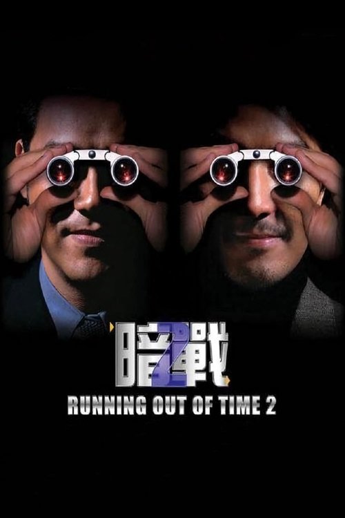暗戰 2 постер