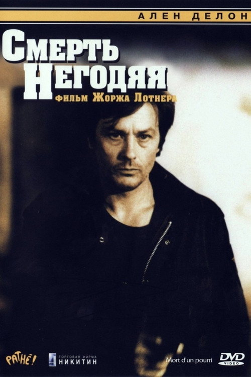 Смерть негодяя постер