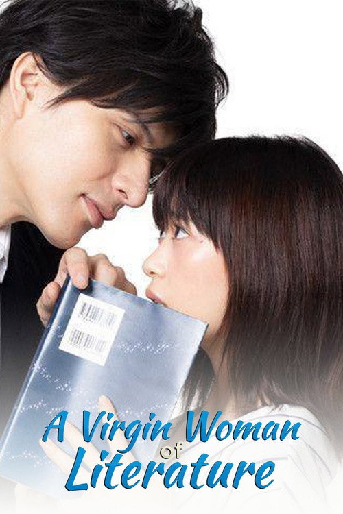 文学処女 постер