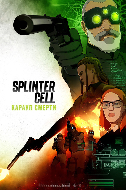 Splinter Cell: Караул смерти постер