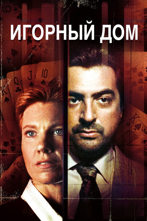 Игорный дом постер