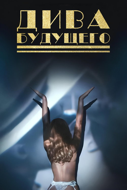Дива будущего постер