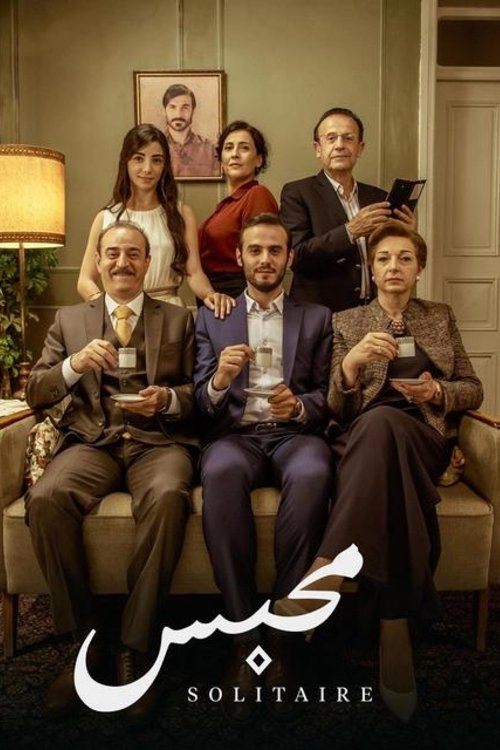 محبس постер