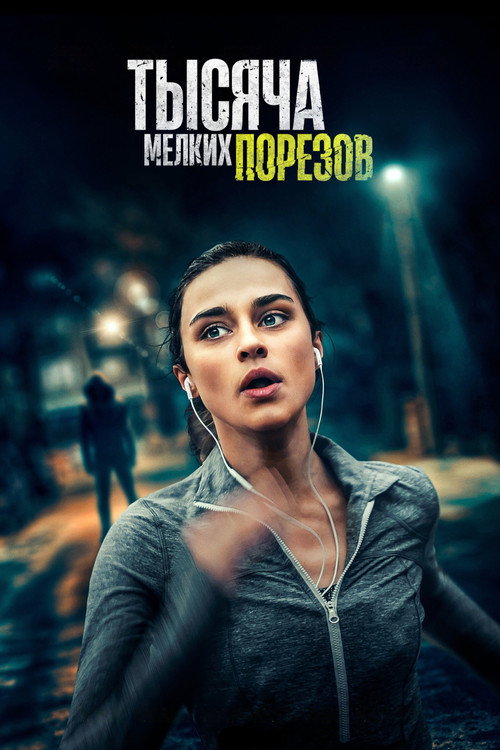 Тысяча мелких порезов постер