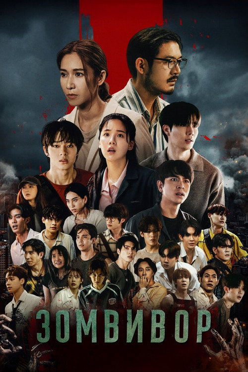 Зомвивор постер