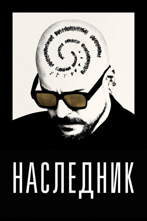 Наследник постер