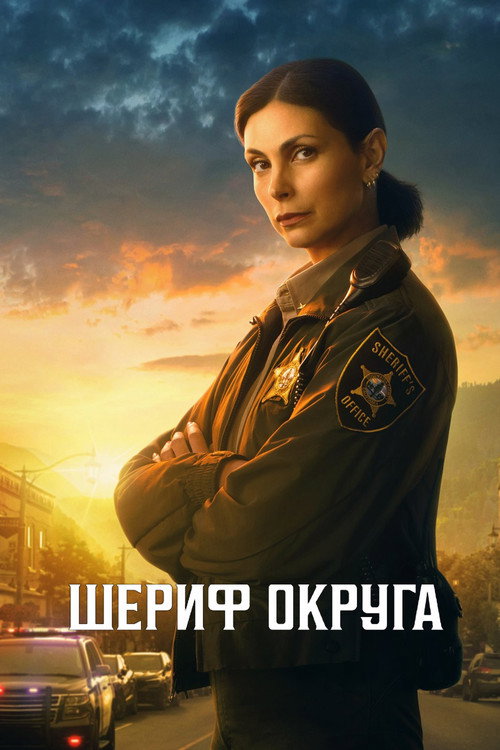 Шериф округа постер