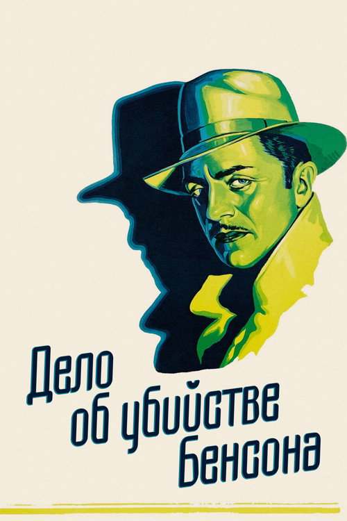 Дело об убийстве Бенсона постер