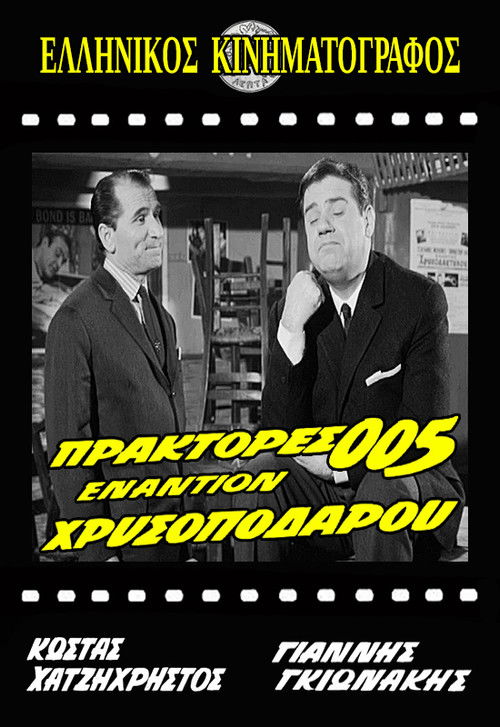 Πράκτορες 005 Εναντίον Χρυσοπόδαρου постер