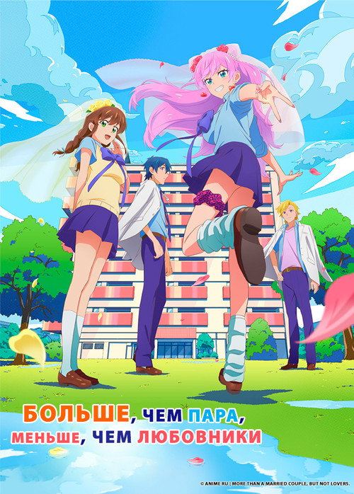 Больше чем пара, меньше чем любовники постер