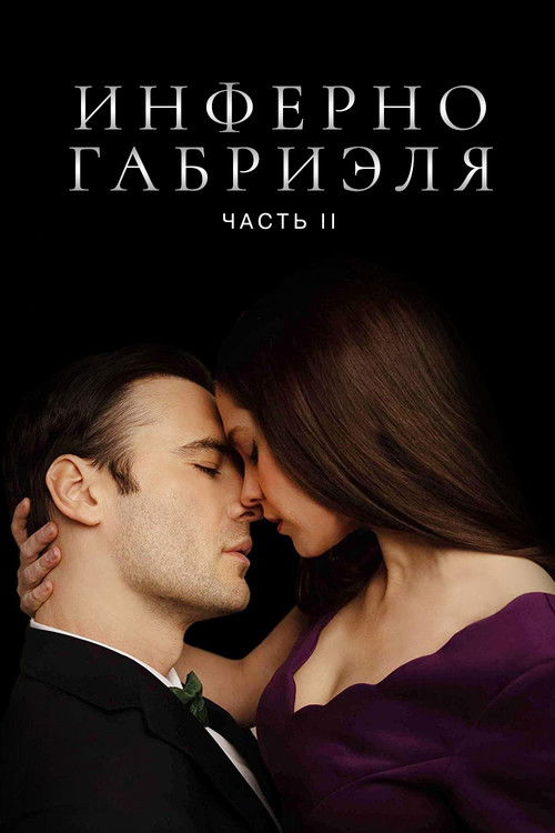 Инферно Габриэля 2 постер