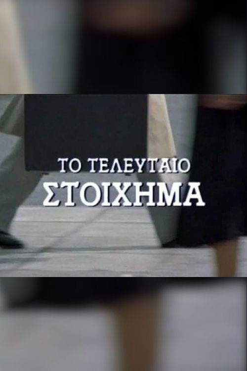 The Last Wager постер