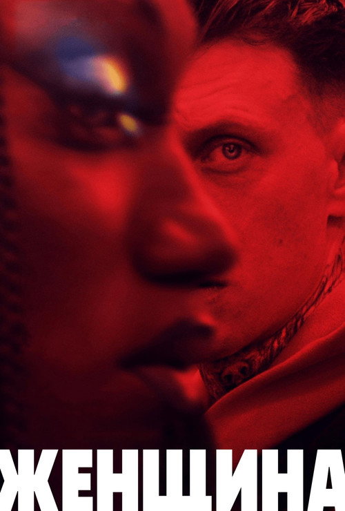 Женщина постер