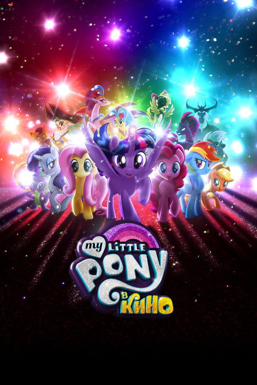 My Little Pony в кино постер